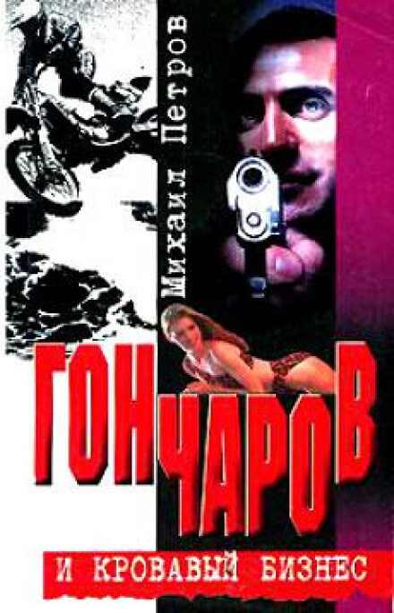 Гончаров и кровавая драма - Михаил Петров Аудиокниги слушать 🎶 Лучшие аудиокниги бесплатно без регистрации и sms (смс)