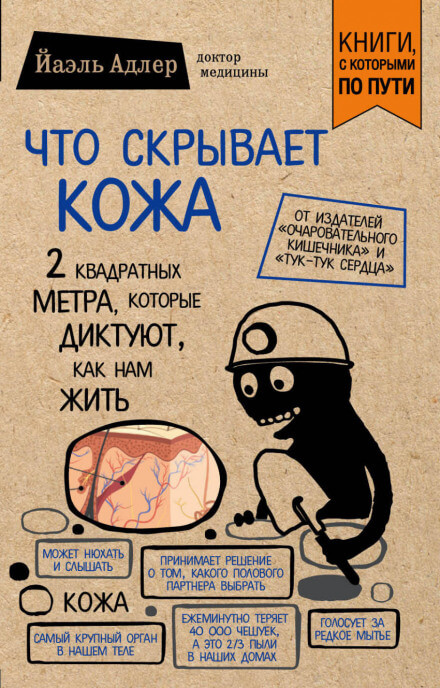 Что скрывает кожа. 2 квадратных метра, которые диктуют, как нам жить - Йаэль Адлер Аудиокниги слушать 🎶 Лучшие аудиокниги бесплатно без регистрации и sms (смс)