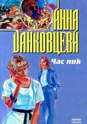 Час пик - Анна Данковцева Аудиокниги слушать 🎶 Лучшие аудиокниги бесплатно без регистрации и sms (смс)
