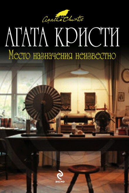 Место назначения неизвестно - Агата Кристи Аудиокниги слушать 🎶 Лучшие аудиокниги бесплатно без регистрации и sms (смс)