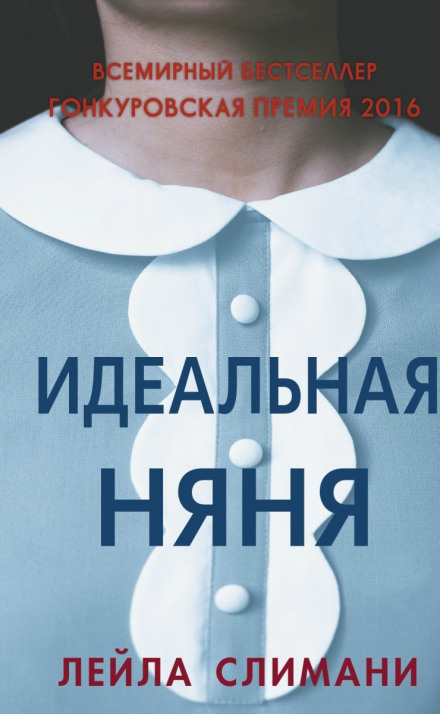 Идеальная няня - Лейла Слимани Аудиокниги слушать 🎶 Лучшие аудиокниги бесплатно без регистрации и sms (смс)