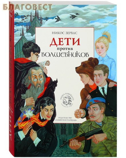 Дети против волшебников - Никос Зервас Аудиокниги слушать 🎶 Лучшие аудиокниги бесплатно без регистрации и sms (смс)