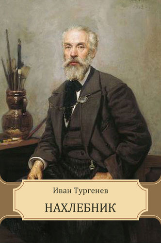 Нахлебник - Иван Тургенев Аудиокниги слушать 🎶 Лучшие аудиокниги бесплатно без регистрации и sms (смс)