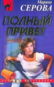 Полный привет - Марина Серова Аудиокниги слушать 🎶 Лучшие аудиокниги бесплатно без регистрации и sms (смс)