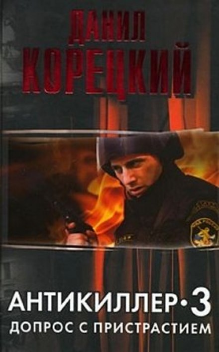 Антикиллер 3. Допрос с пристрастием - Данил Корецкий Аудиокниги слушать 🎶 Лучшие аудиокниги бесплатно без регистрации и sms (смс)