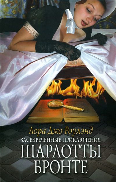 Засекреченные приключения Шарлотты Бронте - Лора Джо Роулэнд Аудиокниги слушать 🎶 Лучшие аудиокниги бесплатно без регистрации и sms (смс)