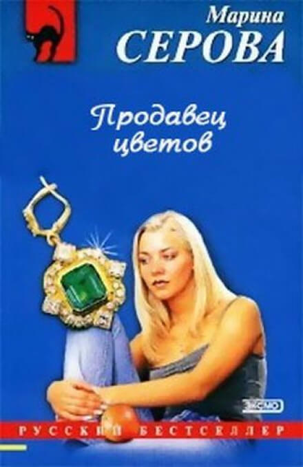 Продавец цветов - Марина Серова Аудиокниги слушать 🎶 Лучшие аудиокниги бесплатно без регистрации и sms (смс)