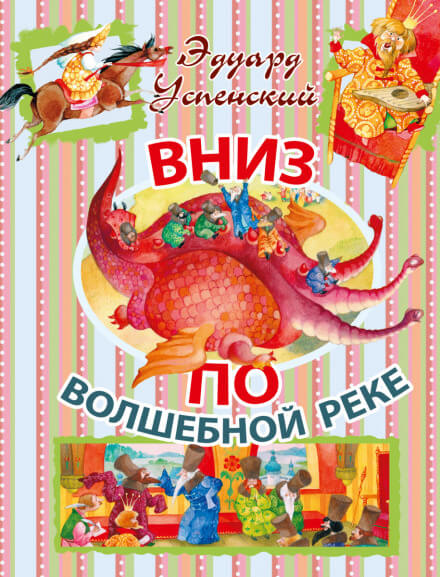 Вниз по волшебной реке - Эдуард Успенский Аудиокниги слушать 🎶 Лучшие аудиокниги бесплатно без регистрации и sms (смс)