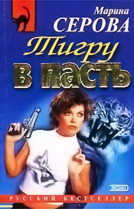 Тигру в пасть - Марина Серова Аудиокниги слушать 🎶 Лучшие аудиокниги бесплатно без регистрации и sms (смс)