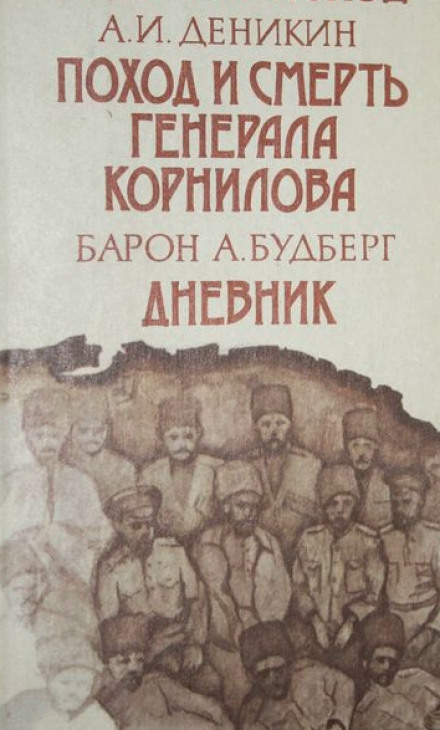 Поход и смерть генерала Корнилова - Антон Деникин Аудиокниги слушать 🎶 Лучшие аудиокниги бесплатно без регистрации и sms (смс)