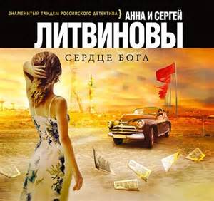 Сердце Бога - Сергей Литвинов , Анна Литвинова Аудиокниги слушать 🎶 Лучшие аудиокниги бесплатно без регистрации и sms (смс)