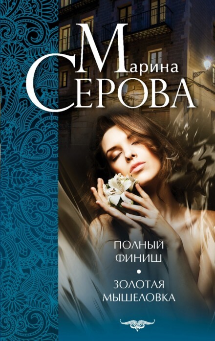 Золотая мышеловка - Марина Серова Аудиокниги слушать 🎶 Лучшие аудиокниги бесплатно без регистрации и sms (смс)
