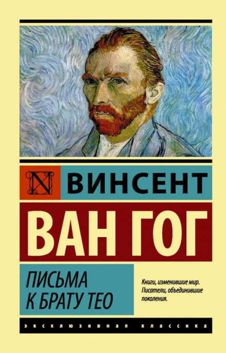 Письма к брату Тео - Винсент Ван Гог Аудиокниги слушать 🎶 Лучшие аудиокниги бесплатно без регистрации и sms (смс)