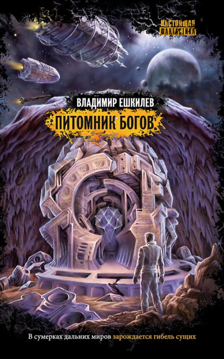 Питомник Богов - Владимир Ешкилев Аудиокниги слушать 🎶 Лучшие аудиокниги бесплатно без регистрации и sms (смс)