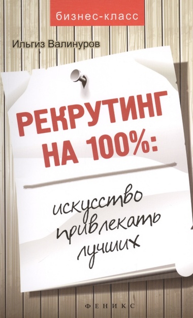 Рекрутинг на 100 %. Искусство привлекать лучших - Ильгиз Валинуров Аудиокниги слушать 🎶 Лучшие аудиокниги бесплатно без регистрации и sms (смс)