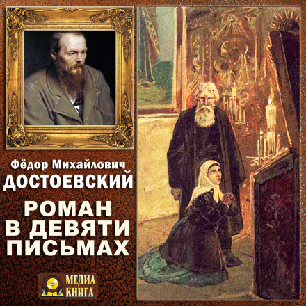 Роман в девяти письмах - Федор Достоевский Аудиокниги слушать 🎶 Лучшие аудиокниги бесплатно без регистрации и sms (смс)