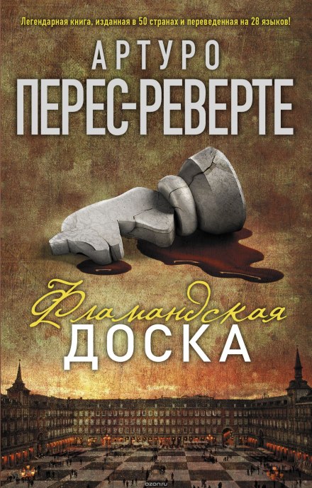 Фламандская доска - Артуро Перес-Реверте Аудиокниги слушать 🎶 Лучшие аудиокниги бесплатно без регистрации и sms (смс)