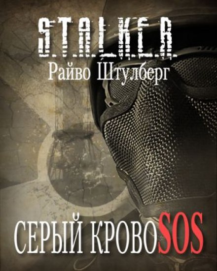 Серый Кровосос - Райво Штулберг Аудиокниги слушать 🎶 Лучшие аудиокниги бесплатно без регистрации и sms (смс)