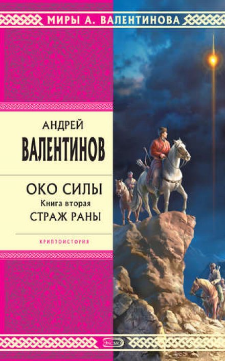 Страж раны - Андрей Валентинов Аудиокниги слушать 🎶 Лучшие аудиокниги бесплатно без регистрации и sms (смс)