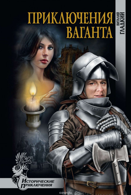 Приключения Ваганта - Виталий Гладкий Аудиокниги слушать 🎶 Лучшие аудиокниги бесплатно без регистрации и sms (смс)
