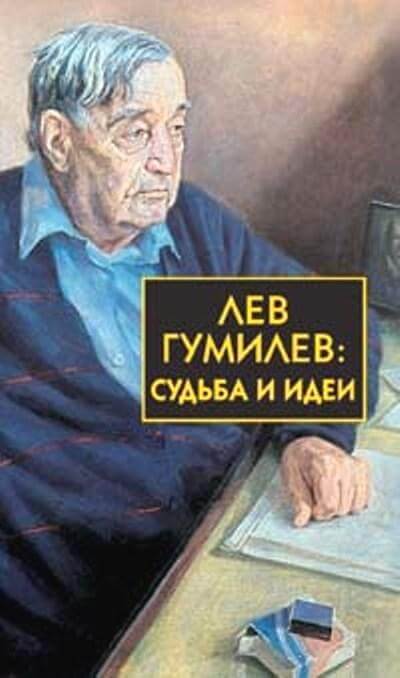 Лев Гумилёв: Судьба и идеи - Сергей Лавров Аудиокниги слушать 🎶 Лучшие аудиокниги бесплатно без регистрации и sms (смс)