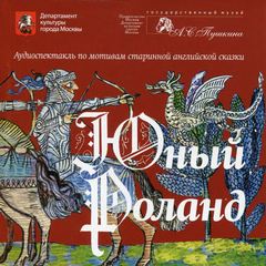 Юный Роланд Аудиокниги слушать 🎶 Лучшие аудиокниги бесплатно без регистрации и sms (смс)