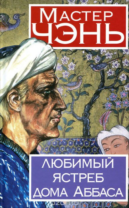 Любимый ястреб дома Аббаса - Чэнь Мастер Аудиокниги слушать 🎶 Лучшие аудиокниги бесплатно без регистрации и sms (смс)