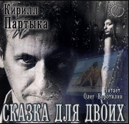 Сказка для двоих - Кирилл Партыка Аудиокниги слушать 🎶 Лучшие аудиокниги бесплатно без регистрации и sms (смс)