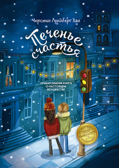 Печенье счастья - Черстин Лундберг Хан Аудиокниги слушать 🎶 Лучшие аудиокниги бесплатно без регистрации и sms (смс)
