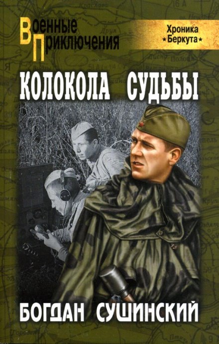 Колокола судьбы - Богдан Сушинский Аудиокниги слушать 🎶 Лучшие аудиокниги бесплатно без регистрации и sms (смс)