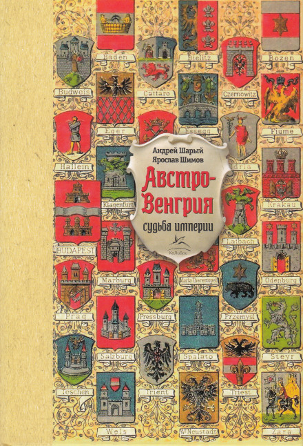 Австро-Венгрия: судьба империи - Андрей Шарый, Ярослав Шимов Аудиокниги слушать 🎶 Лучшие аудиокниги бесплатно без регистрации и sms (смс)