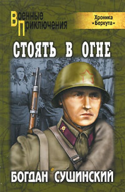 Стоять в огне - Богдан Сушинский Аудиокниги слушать 🎶 Лучшие аудиокниги бесплатно без регистрации и sms (смс)