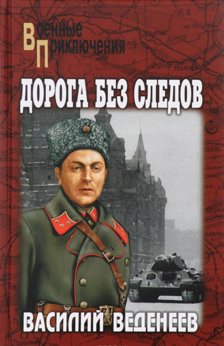 Дорога без следов - Василий Веденеев Аудиокниги слушать 🎶 Лучшие аудиокниги бесплатно без регистрации и sms (смс)