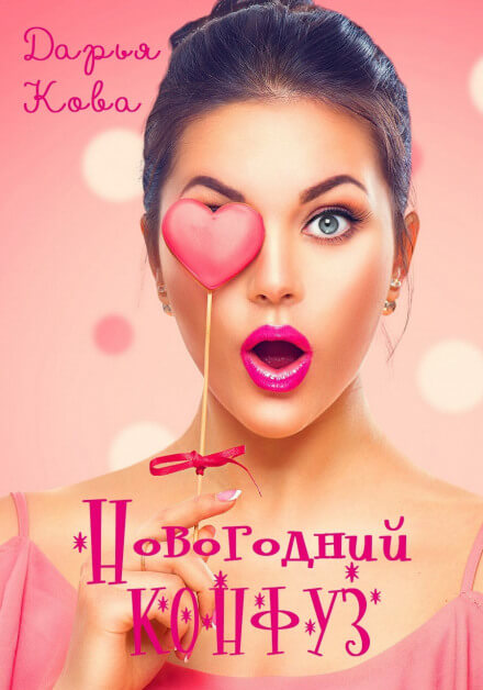 Новогодний конфуз - Дарья Кова Аудиокниги слушать 🎶 Лучшие аудиокниги бесплатно без регистрации и sms (смс)