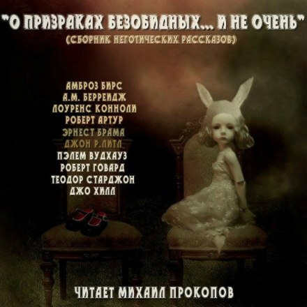 О призраках безобидных... и не очень (Сборник) Аудиокниги слушать 🎶 Лучшие аудиокниги бесплатно без регистрации и sms (смс)
