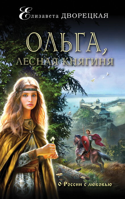 Ольга, лесная княгиня - Елизавета Дворецкая Аудиокниги слушать 🎶 Лучшие аудиокниги бесплатно без регистрации и sms (смс)