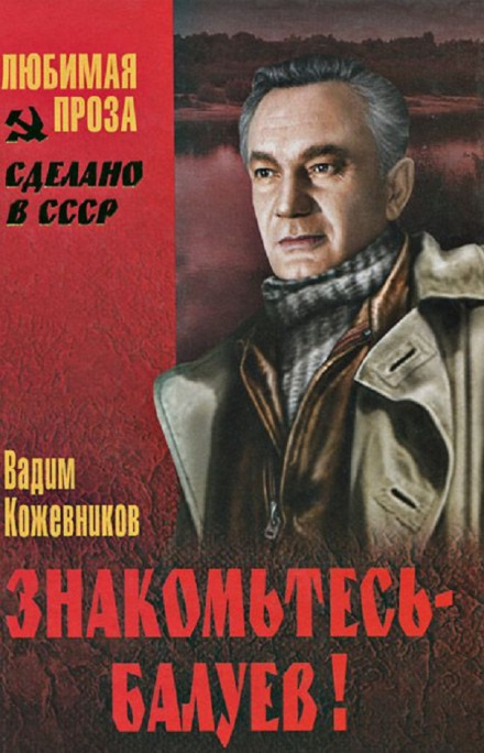 Знакомьтесь, Балуев - Вадим Кожевников Аудиокниги слушать 🎶 Лучшие аудиокниги бесплатно без регистрации и sms (смс)
