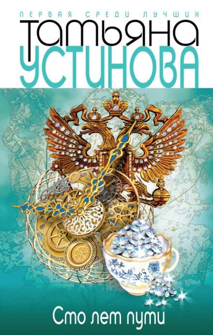 Сто лет пути - Татьяна Устинова Аудиокниги слушать 🎶 Лучшие аудиокниги бесплатно без регистрации и sms (смс)