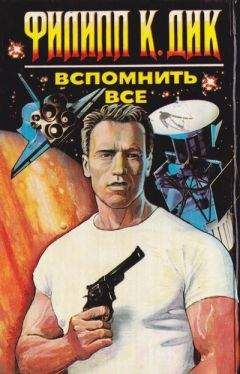 Вспомнить всё - Дик Филип Аудиокниги слушать 🎶 Лучшие аудиокниги бесплатно без регистрации и sms (смс)