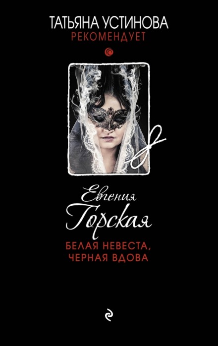 Белая невеста, черная вдова - Евгения Горская Аудиокниги слушать 🎶 Лучшие аудиокниги бесплатно без регистрации и sms (смс)