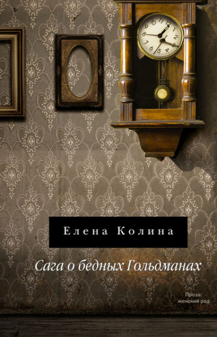 Сага о бедных Гольдманах - Елена Колина Аудиокниги слушать 🎶 Лучшие аудиокниги бесплатно без регистрации и sms (смс)