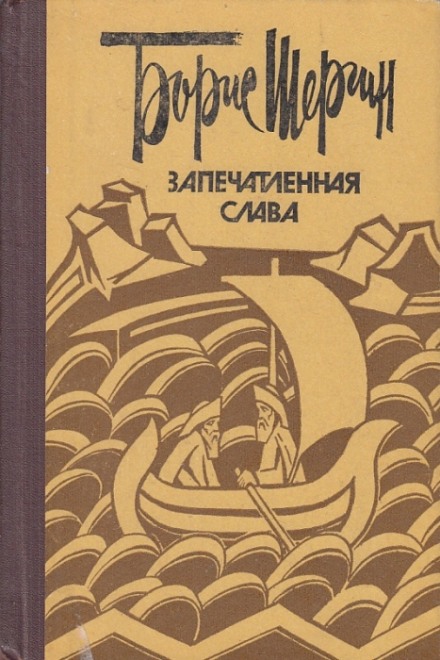 Запечатленная слава - Борис Шергин Аудиокниги слушать 🎶 Лучшие аудиокниги бесплатно без регистрации и sms (смс)