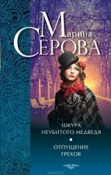 Отпущение грехов - Марина Серова Аудиокниги слушать 🎶 Лучшие аудиокниги бесплатно без регистрации и sms (смс)