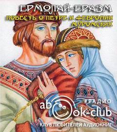 Повесть о Петре и Февронии Муромских - Ермолай-Еразм Аудиокниги слушать 🎶 Лучшие аудиокниги бесплатно без регистрации и sms (смс)
