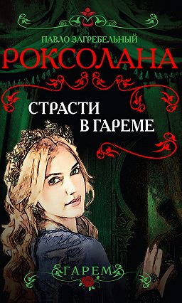 Страсти в гареме - Павел Загребельный Аудиокниги слушать 🎶 Лучшие аудиокниги бесплатно без регистрации и sms (смс)