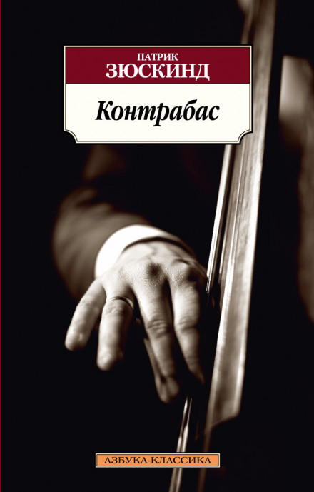 Контрабас - Патрик Зюскинд Аудиокниги слушать 🎶 Лучшие аудиокниги бесплатно без регистрации и sms (смс)