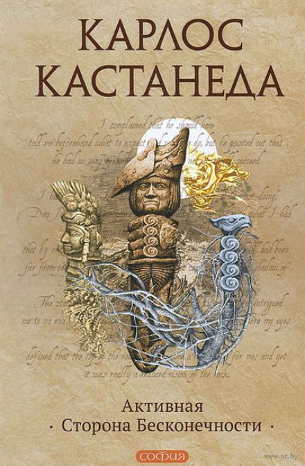 Активная сторона бесконечности - Карлос Кастанеда Аудиокниги слушать 🎶 Лучшие аудиокниги бесплатно без регистрации и sms (смс)