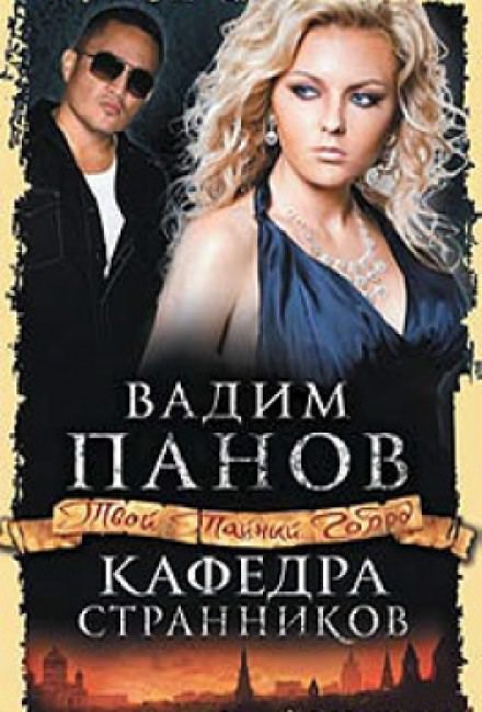 Кафедра Странников - Вадим Панов Аудиокниги слушать 🎶 Лучшие аудиокниги бесплатно без регистрации и sms (смс)