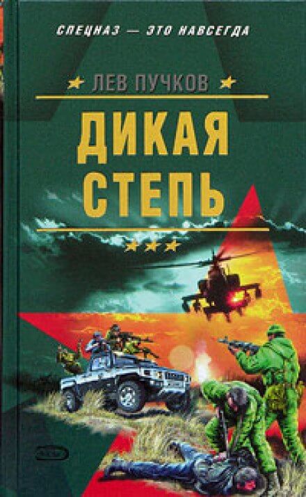 Дикая степь - Лев Пучков Аудиокниги слушать 🎶 Лучшие аудиокниги бесплатно без регистрации и sms (смс)