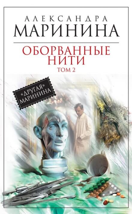 Оборванные нити. Том 2 - Александра Маринина Аудиокниги слушать 🎶 Лучшие аудиокниги бесплатно без регистрации и sms (смс)